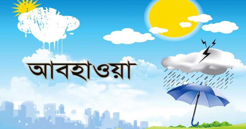 দেশের কোথাও কোথাও বিক্ষিপ্তভাবে শিলা বৃষ্টি হতে পারে 