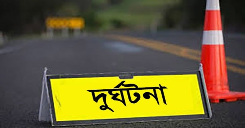 নাচোলে সড়ক দুর্ঘটনায় পথচারীর মৃত্যু ১ 