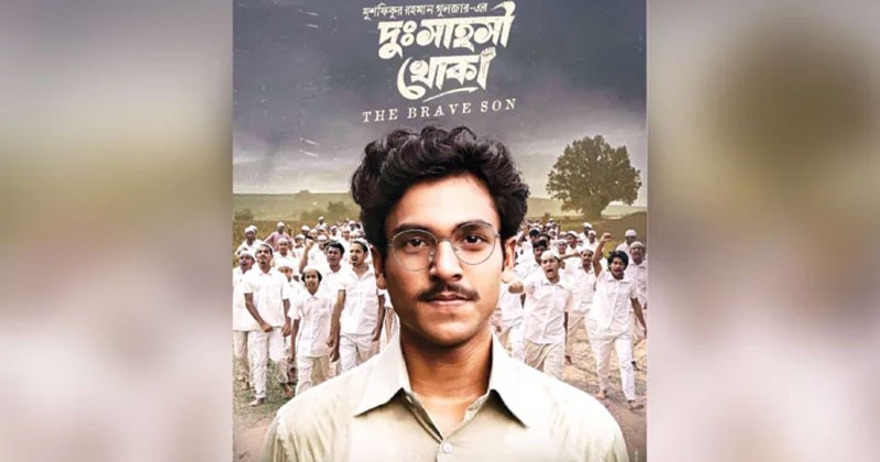 সেপ্টেম্বরে বড় পর্দায় আসছে ‘দুঃসাহসী খোকা’ 