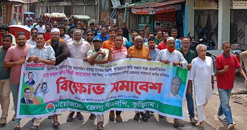 রিজভীর বিরুদ্ধে গ্রেফতারি পরোয়ানা জারির প্রতিবাদে কুড়িগ্রামে বিক্ষোভ 