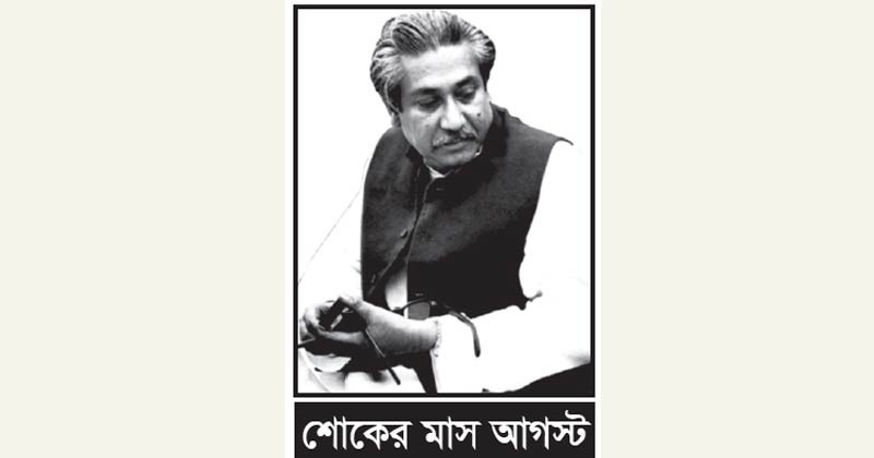 বঙ্গবন্ধু হত্যায় সেদিন স্তম্ভিত হয়েছিল বিশ্ব 