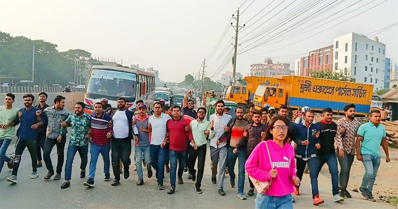 অবরোধের সমর্থনে ঢাকা-চট্টগ্রাম মহাসড়কে ছাত্রদলের মিছিল 