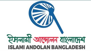2023July/SM/islami-andolon-bangladesh-20230716175639-20230716182038.jpg