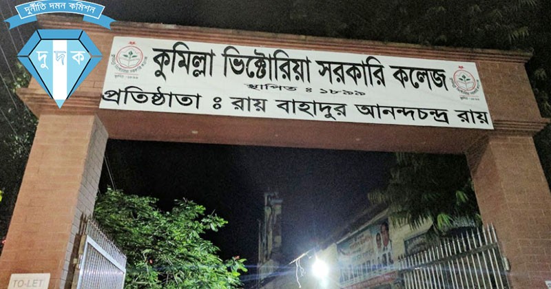 ফান্ড লুটপাটে ফেঁসে যাচ্ছেন কুমিল্লা ভিক্টোরিয়া কলেজের সাবেক প্রিন্সিপাল 