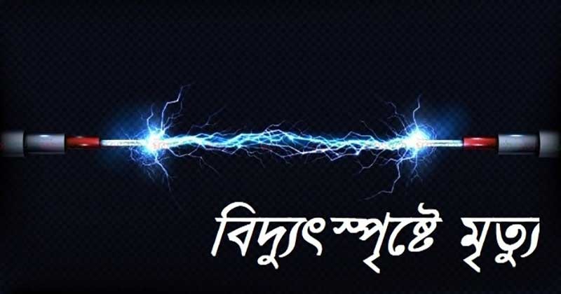 কুড়িগ্রামে ঘরের চালে উঠতে গিয়ে বিদ্যুৎস্পৃষ্টে প্রাণ গেল কাঠ মিস্ত্রির 