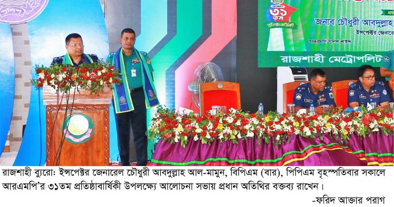 স্মার্ট বাংলাদেশ গড়ার লক্ষে বাংলাদেশ পুলিশকে ‘স্মার্ট পুলিশে পরিণত করা হবে -আইজিপি 