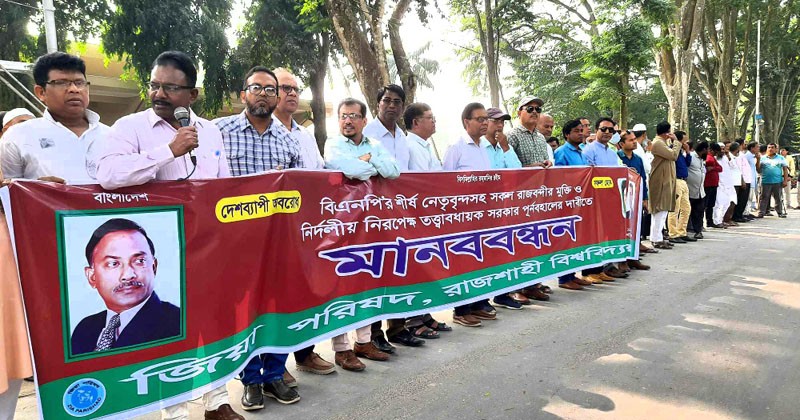 রাবিতে স্বেচ্ছায় প্রতীকী গ্রেফতার বরণ কর্মসূচি পালন 