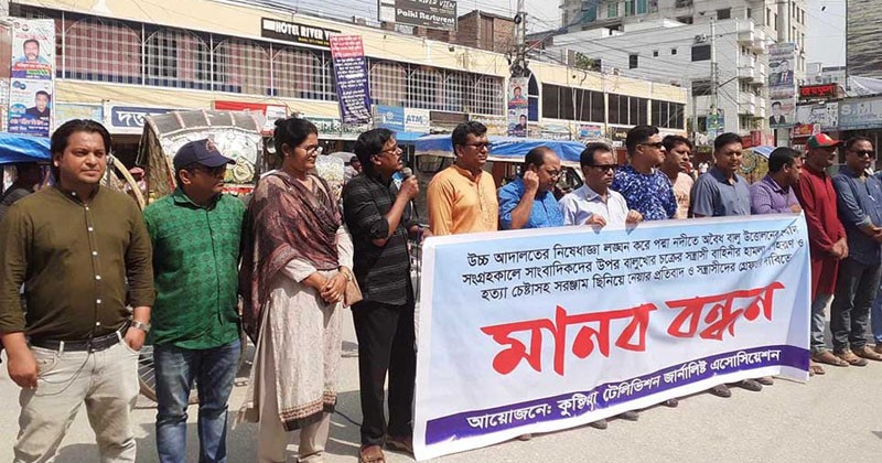 কুষ্টিয়ায় সাংবাদিকদের ওপর হামলার প্রতিবাদে মানববন্ধন 