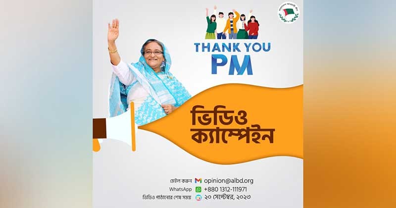 প্রধানমন্ত্রীর জন্মদিন উপলক্ষে শুভেচ্ছা-ভিডিও বার্তা প্রেরণের আহ্বান 