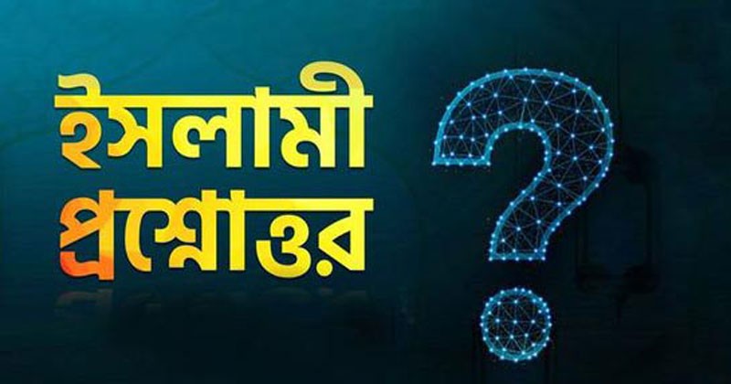 প্রশ্ন: আল কুরআনে বর্ণিত প্রতিবেশীদের প্রতি হকের হুকুম কী (২)? 