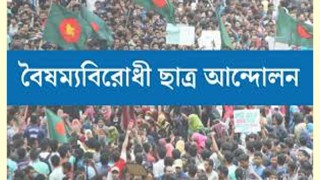 জরুরি সংবাদ সম্মেলন ডেকেছে বৈষম্যবিরোধী ছাত্র আন্দোলন