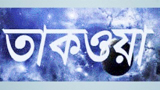 তাকওয়া : মুমিন জীবনের অনুপম বৈশিষ্ট্য