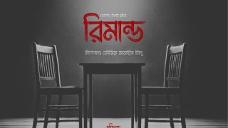 টিএসসিতে আসছে ফৌজিয়া তিলুর 'রিমান্ড'