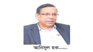 সাবেক আইনমন্ত্রীর বিশেষ বার্তা!