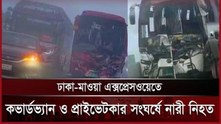 এক্সপ্রেসওয়েতে কভার্ডভ্যান ও প্রাইভেটকার সংঘর্ষে নারী নিহত, আহত ৫