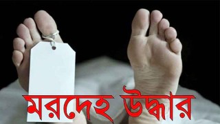 শ্বশুরবাড়ির অদূরেই মিললো যুবকের মরদেহ