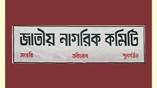 এবার ৬৮ সদস্যের ‘সুপ্রিম কোর্ট লিগ্যাল উইং প্রতিনিধি কমিটি’ করল নাগরিক কমিটি