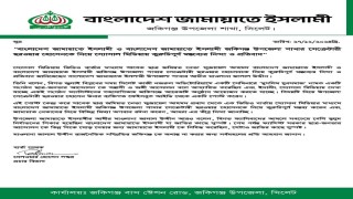 জকিগঞ্জে জামায়াতের সেক্রেটারিকে নিয়ে জমিয়ত নেতার কুরুচিপূর্ণ মন্তব্যের নিন্দা ও প্রতিবাদ