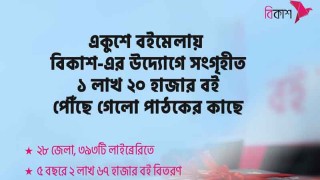 বিকাশের উদ্যোগে বইমেলায় সংগৃহীত ১ লাখ ২০ হাজার বই পৌঁছে গেলো পাঠকের কাছে