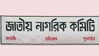 ভারতে বাংলাদেশ মিশনে হামলায় নিন্দা নাগরিক কমিটির