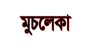 কলাপাড়ায় মুচলেকায় ক্ষমা পেলেন ৩ এসএসসি পরীক্ষার্থী