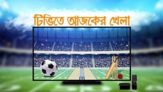 টিভিতে দেখুন