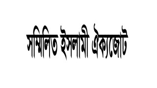 সা’দপন্থী জঙ্গী সন্ত্রাসীদের সকল কার্যক্রম বাংলাদেশে বন্ধ করতে হবে: সম্মিলিত ইসলামী ঐক্যজোট