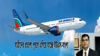 যাত্রীদের প্রতাশা পূরণে এগিয়ে যাচ্ছে ইউএস-বাংলা