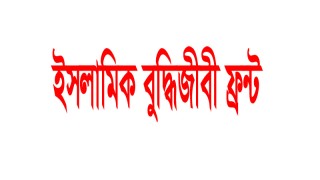 ইজতেমা মাঠকে যারা খুনের মাঠে পরিণত করেছে তারা সন্ত্রাসী