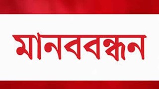 সাংবাদিকের উপর হামলাকারীদের গ্রেপ্তারের দাবীতে সোনারগাঁয়ে মানববন্ধন