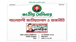 বাংলাদেশী জাতীয়তাবাদ ও রাজনীতি নিয়ে জাতীয় সেমিনার