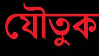 মাদারীপুরে যৌতুকের জেরে গৃহবধূকে হত্যার অভিযোগ