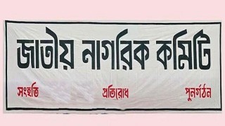 বাংলাদেশের সচিবালয়ে অগ্নিকাণ্ডের ঘটনা পরিকল্পিত ষড়যন্ত্র : জাতীয় নাগরিক কমিটি