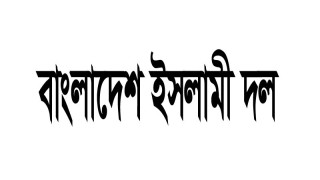 খুনি হাসিনাকে ফিরিয়ে এনে  গণঅভ্যুত্থানে  হত্যাকাণ্ড বিচার নিশ্চিত করতে হবে-বাংলাদেশ ইসলামী দল