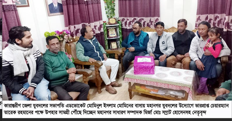 কারাবন্দী নেতাকর্মীদের তারেক রহমানের উপহার, বাসায় পৌছে দিল সিলেট মহানগর যুবদল 