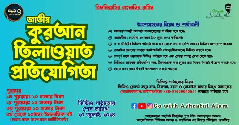 শিশুদের জন্য জাতীয় কুরআন তিলাওয়াত প্রতিযোগিতা ২০২৪ 