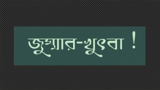 মুসলিম ঐ ব্যক্তি যার জবান ও হাত দিয়ে অন্যে কষ্ট পায় না-জুমার খুৎবা পূর্ব বয়ান