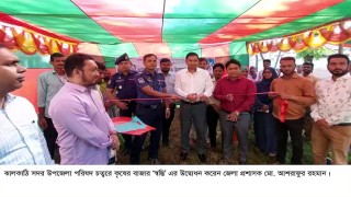 দ্রব্যমূল্য নিয়ন্ত্রণে রাখতে ঝালকাঠিতে শুরু হয়েছে কৃষকের বাজার ‘স্বস্তি’