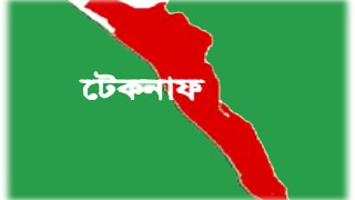 টেকনাফে মাদক বিরোধ নিয়ে নিহত এক