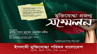 শনিবার মুক্তিযোদ্ধা প্রজন্ম সম্মেলন সফলের আহ্বান নেতৃবৃন্দের