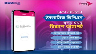 ঢাকা ব্যাংকের ডিপিএস সেবার পাশাপাশি ইসলামিক ডিপিএসও এখন বিকাশ অ্যাপে