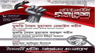 ৮ নভেম্বর ইসলামী শ্রমিক আন্দোলনের প্রতিষ্ঠা বার্ষিকী সমাবেশ সফল হোক