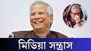 মুর্খ সাংবাদিকতার মাধ্যমে যেভাবে ড. ইউনূসকে ফাঁসানোর চেষ্টা