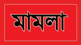 যশোরে প্রবাসীকে অপহরণ ও চাঁদাবাজির অভিযোগে এমপি পুত্র সহ ৮ জনের বিরুদ্ধে মামলা