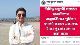 'ছাত্রলীগের অস্ত্রধারীদের ধরিয়ে দিলেই লাখ টাকা পুরস্কার'