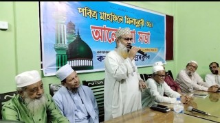 মহানবী (সঃ) এর আদর্শ অনুসরণ করা হলে কোন রাষ্ট্র প্রধানকে পালাতে হবেনা-মিলাদুন্নবী (সঃ) এর আলোচনা সভায় বক্তারা