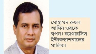 প্রবাসী কর্মী ও রাষ্ট্রকে জিম্মি করে হাজার হাজার কোটি টাকা পাচার করছে রুহুল আমিন স্বপন