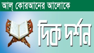 শোক পালন বা শোক দিবস : প্রেক্ষিত ইসলামের নির্দেশনা-১