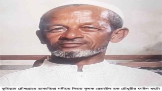 চৌদ্দগ্রামে ডাকাতিয়া নদী থেকে কৃষকের লাশ উদ্ধার