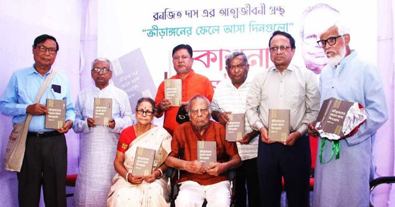 রনজিত দাসের আত্মজীবনী গ্রন্থের প্রকাশনা অনুষ্ঠান 